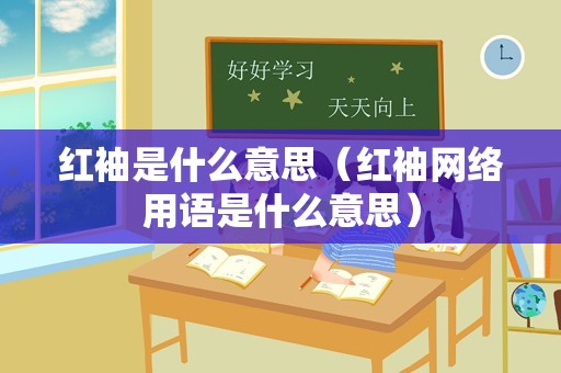 红袖是什么意思（红袖网络用语是什么意思）
