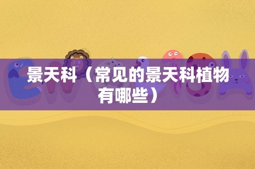 景天科（常见的景天科植物有哪些）