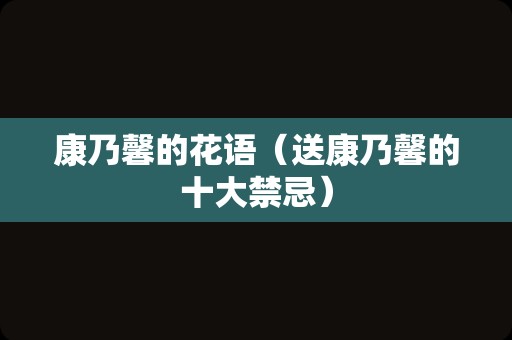 康乃馨的花语（送康乃馨的十大禁忌）