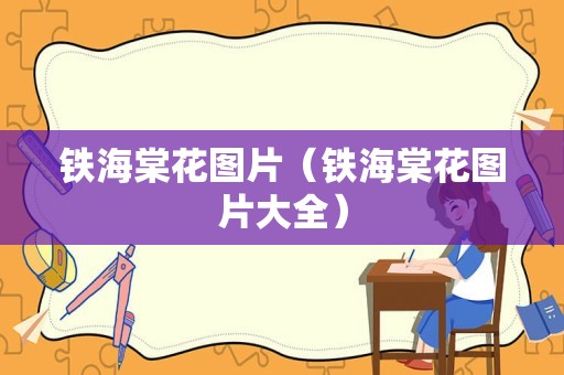 铁海棠花图片（铁海棠花图片大全）