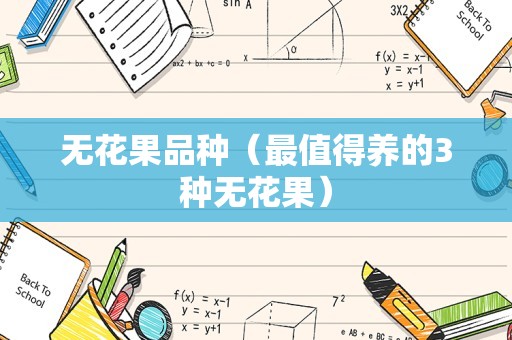 无花果品种（最值得养的3种无花果）