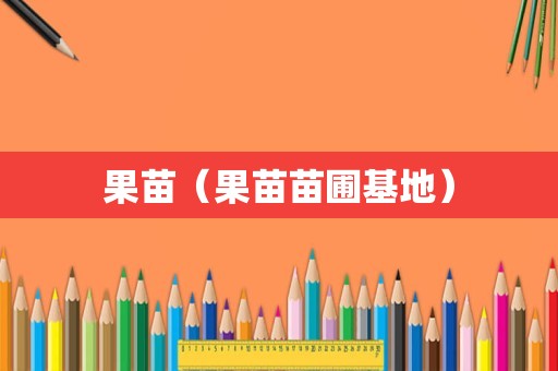 果苗（果苗苗圃基地）