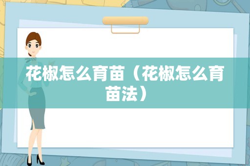 花椒怎么育苗（花椒怎么育苗法）
