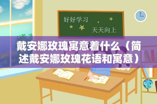 戴安娜玫瑰寓意着什么（简述戴安娜玫瑰花语和寓意）