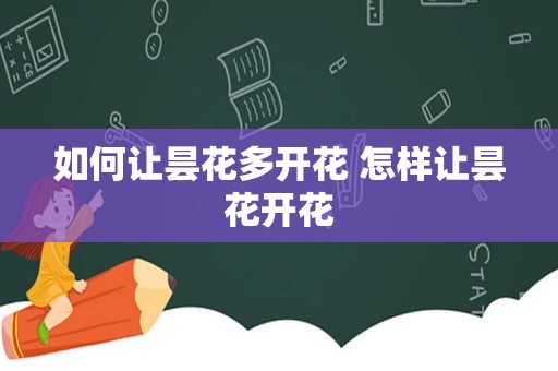 如何让昙花多开花 怎样让昙花开花