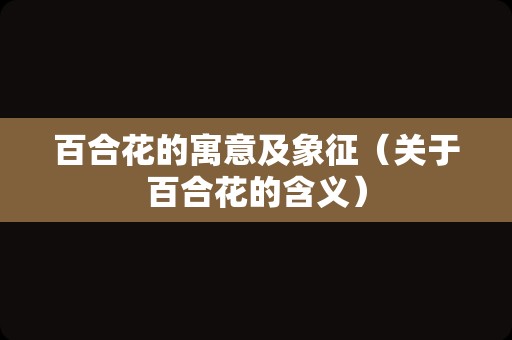百合花的寓意及象征（关于百合花的含义）