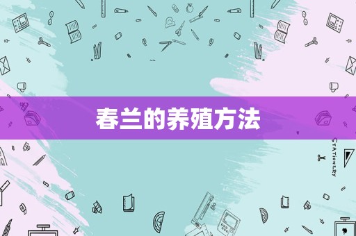 春兰的养殖方法