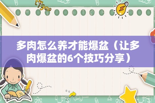多肉怎么养才能爆盆（让多肉爆盆的6个技巧分享）