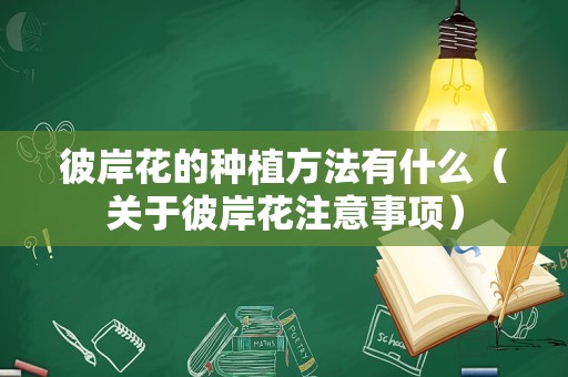彼岸花的种植方法有什么（关于彼岸花注意事项）