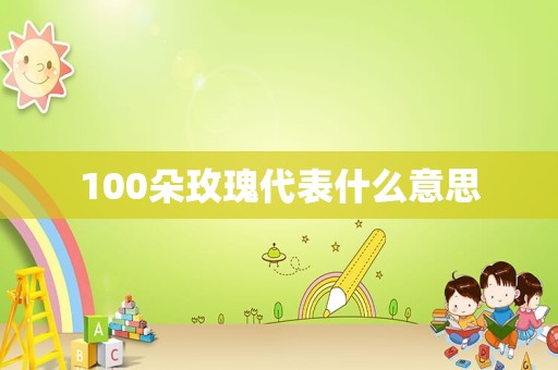 100朵玫瑰代表什么意思