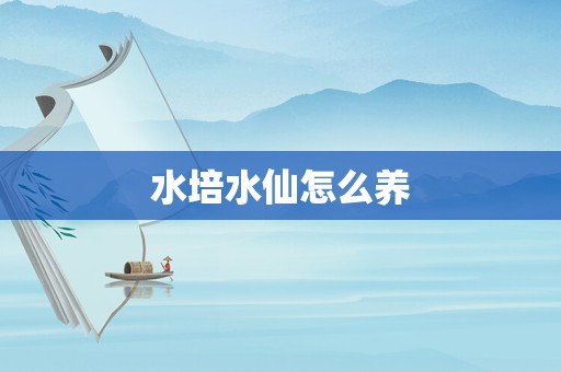 水培水仙怎么养