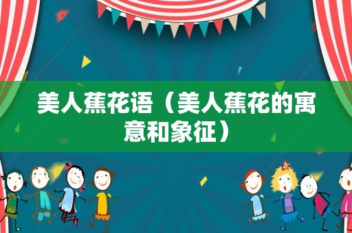 美人蕉花语（美人蕉花的寓意和象征）