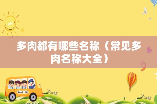 多肉都有哪些名称（常见多肉名称大全）