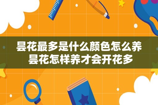 昙花最多是什么颜色怎么养 昙花怎样养才会开花多