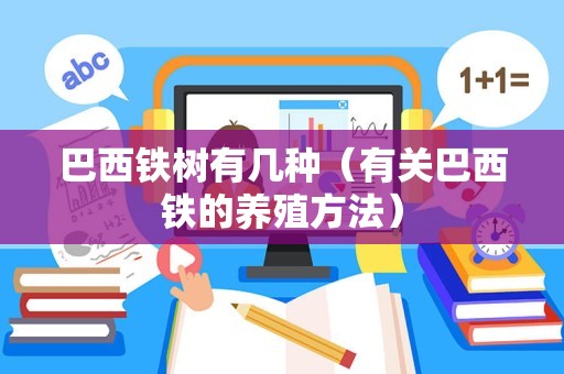 巴西铁树有几种（有关巴西铁的养殖方法）