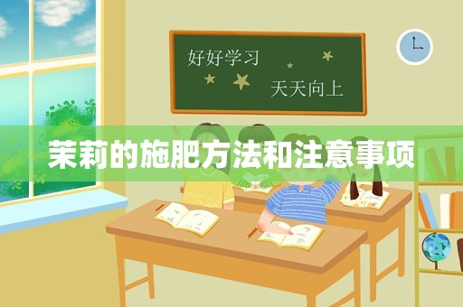 茉莉的施肥方法和注意事项
