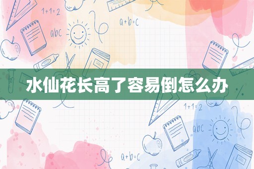 水仙花长高了容易倒怎么办