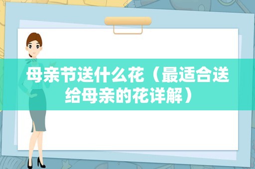 母亲节送什么花（最适合送给母亲的花详解）