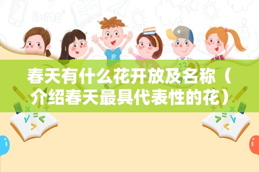 春天有什么花开放及名称（介绍春天最具代表性的花）
