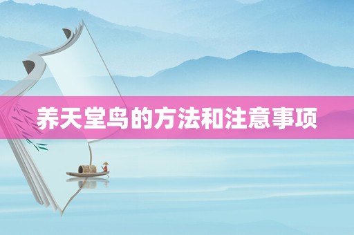 养天堂鸟的方法和注意事项