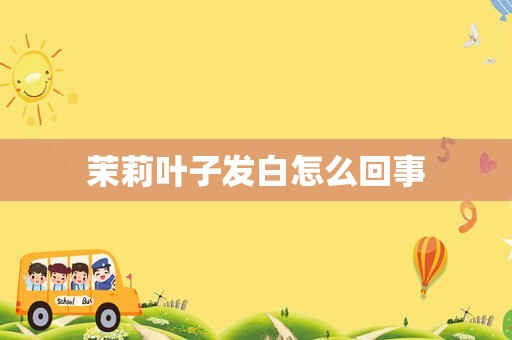 茉莉叶子发白怎么回事