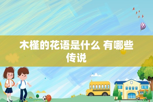 木槿的花语是什么 有哪些传说