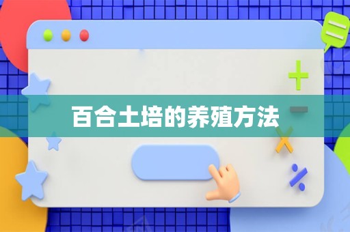 百合土培的养殖方法