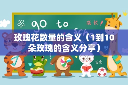 玫瑰花数量的含义（1到10朵玫瑰的含义分享）
