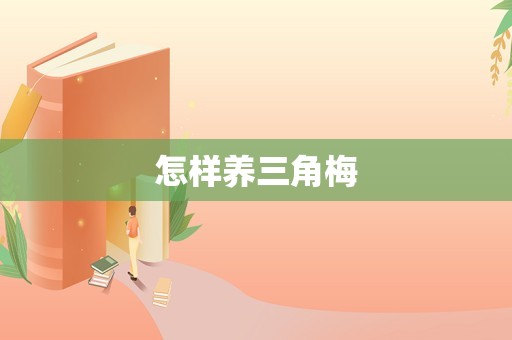 怎样养三角梅