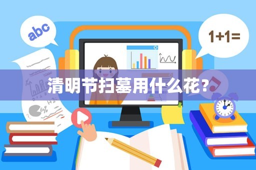 清明节扫墓用什么花？