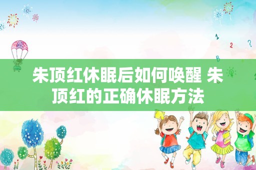 朱顶红休眠后如何唤醒 朱顶红的正确休眠方法