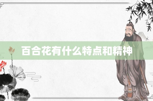 百合花有什么特点和精神