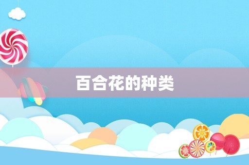 百合花的种类