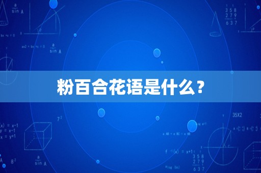 粉百合花语是什么？
