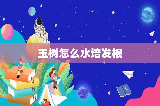 玉树怎么水培发根