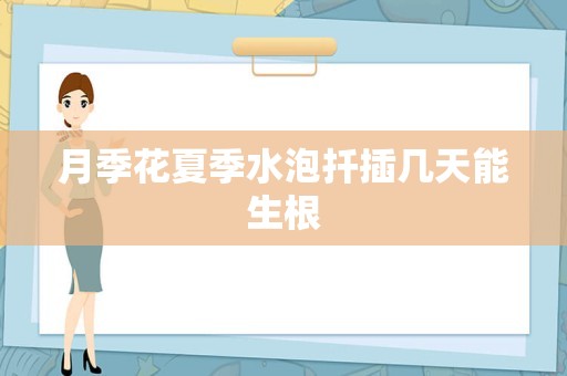 月季花夏季水泡扦插几天能生根