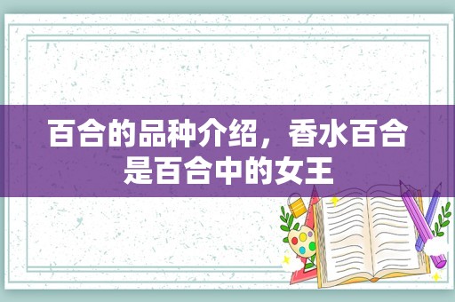 百合的品种介绍，香水百合是百合中的女王
