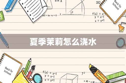 夏季茉莉怎么浇水