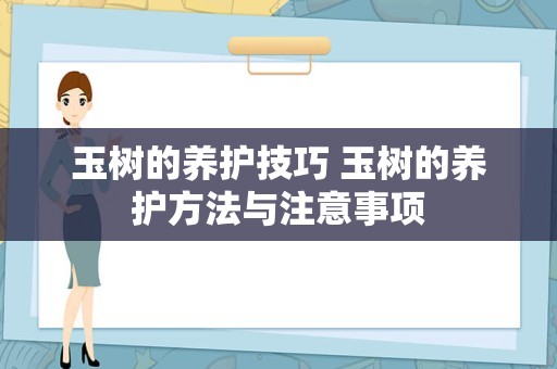 玉树的养护技巧 玉树的养护方法与注意事项
