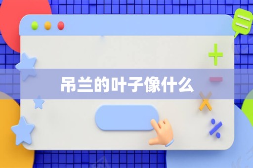 吊兰的叶子像什么