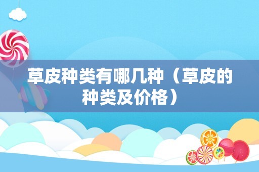 草皮种类有哪几种（草皮的种类及价格）