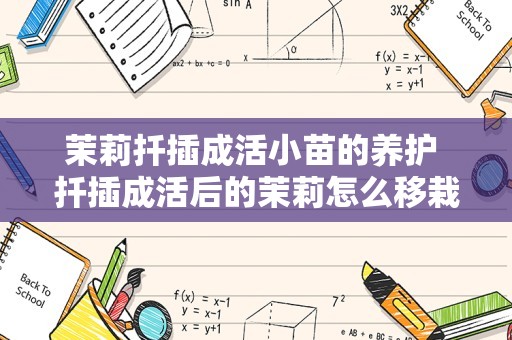 茉莉扦插成活小苗的养护 扦插成活后的茉莉怎么移栽