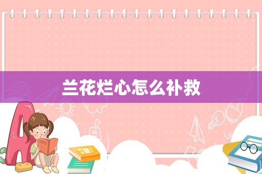 兰花烂心怎么补救