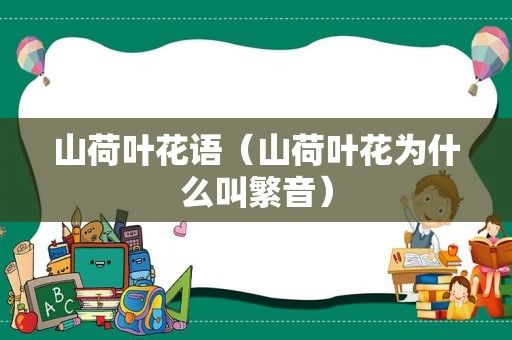 山荷叶花语（山荷叶花为什么叫繁音）