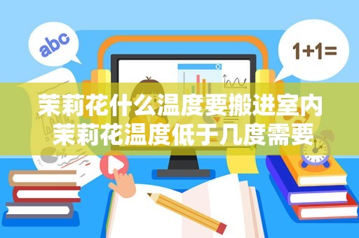 茉莉花什么温度要搬进室内 茉莉花温度低于几度需要室内养