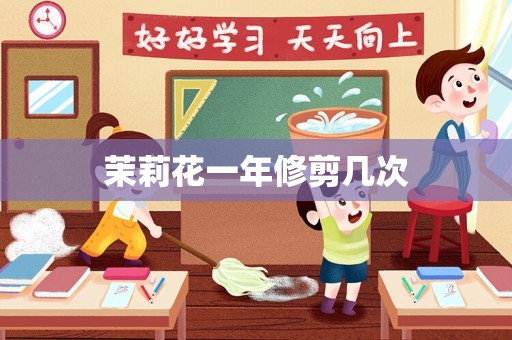 茉莉花一年修剪几次