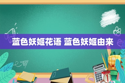 蓝色妖姬花语 蓝色妖姬由来