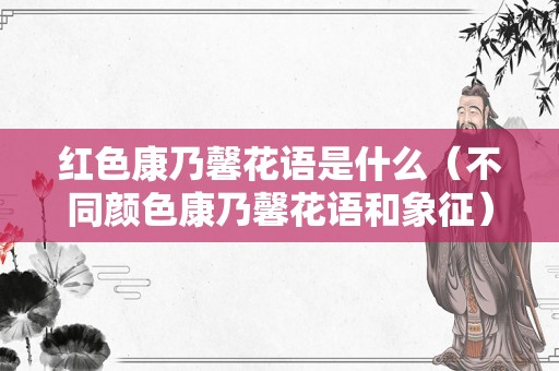 红色康乃馨花语是什么（不同颜色康乃馨花语和象征）