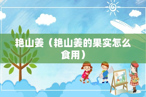 艳山姜（艳山姜的果实怎么食用）