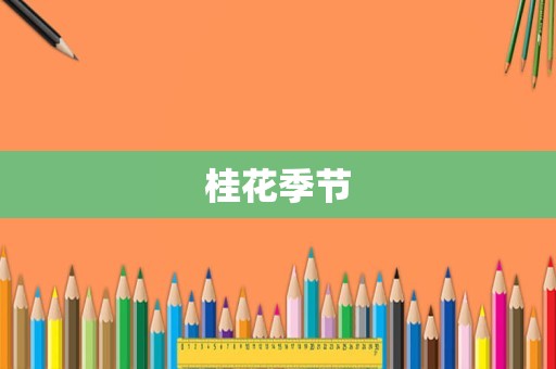 桂花季节
